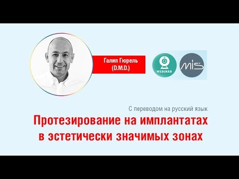 Видео: D.M.D Galip Gürel - "Вебинар: Протезирование на имплантатах в эстетически значимых зонах"