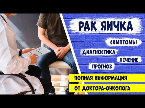 Видео: РАК ЯИЧКА. Симптомы. Диагностика. Лечение. Прогноз. Информация от врача-онколога