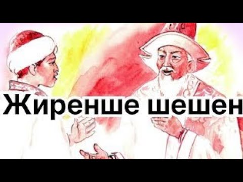 Видео: Жиренше шешен мен Қарашаш сұлу.  Аңыз әңгімелер