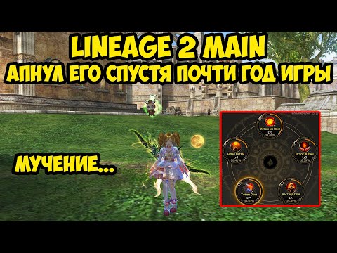 Видео: Апнул его спустя почти год игры в Lineage 2 Main.