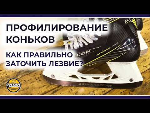 Видео: ПРОФИЛИ ХОККЕЙНЫХ КОНЬКОВ - КАК РАЗОБРАТЬСЯ? (Профилирование лезвий коньков)