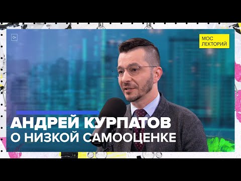 Видео: Почему низкая самооценка — это хорошо? | Лекция Андрея Курпатова 2023 | Мослекторий