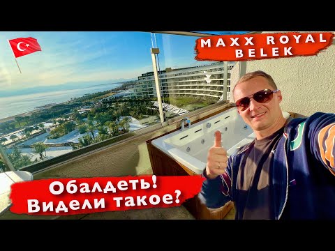 Видео: Вот это Номер! Обалдеть можно! Видели такое? Турция MAXX ROYAL BELEK. Ультра Все Включено отдых