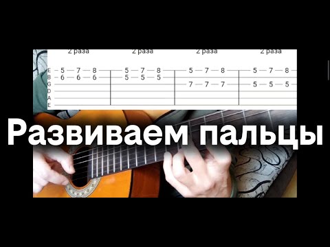 Видео: Развиваем пальцы на гитаре: приёмы Hammer и Pull-off | Гитарный урок