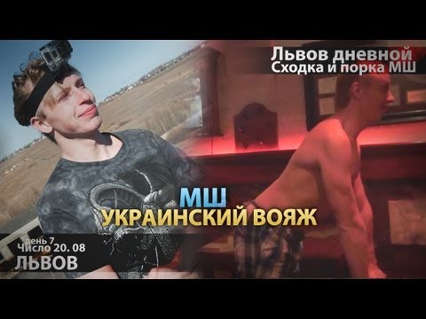 Видео: МШ в отпуске. День 7. 20 авг. Дневной Львов. Сходка и порка МШ