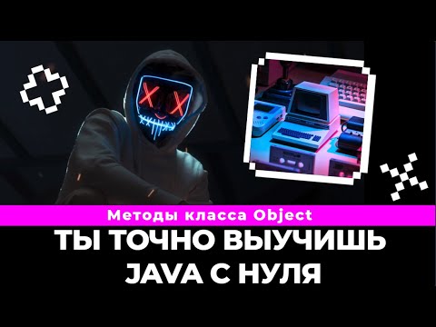 Видео: Разбираемся с метод tostring java и другими методами класса object / Метод tostring java