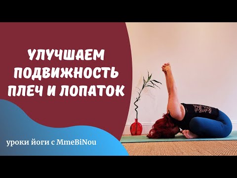 Видео: Разминаем плечи, убирая дискомфорт и скованность