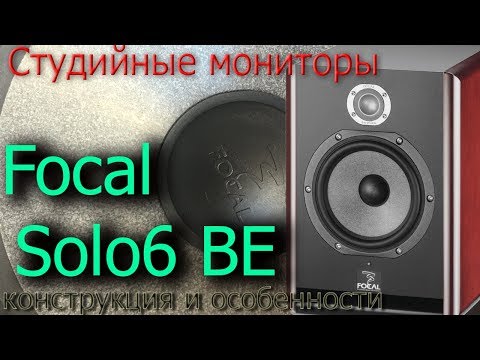 Видео: Обзор мониторов Focal Solo6 Be. Конструкция и особенности