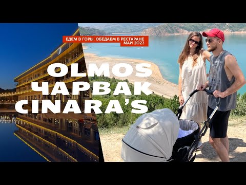 Видео: Едем в горы // Обед в ресторане Cinara'S // Отель с бассейном в ГОРАХ // OLMOS // ЧАТЬ 2