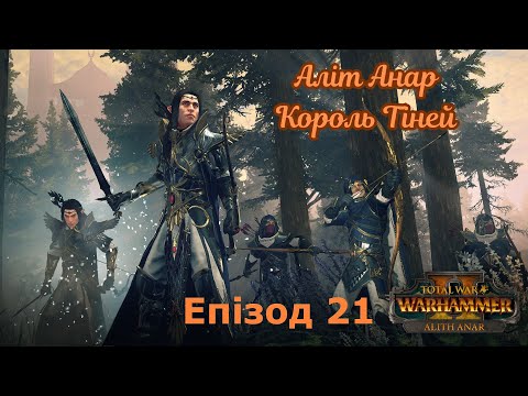 Видео: Total War: Warhammer 3. Аліт Анар. Епізод 21. Із Хаґ Ґрефом у пам'яті.