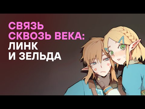 Видео: Связь сквозь вcеленные: Как Линк и Зельда остаются вместе навсегда в The Legend of Zelda