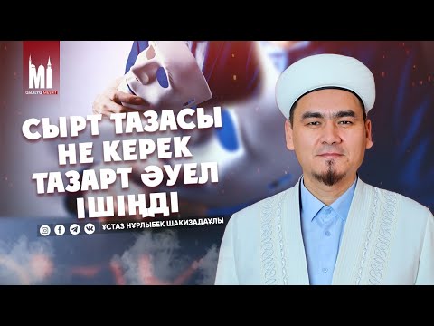 Видео: СЫРТ ТАЗАСЫ НЕ КЕРЕК ТАЗАРТ ӘУЕЛ ІШІҢДІ | НҰРЛЫБЕК ШАКИЗАДАҰЛЫ