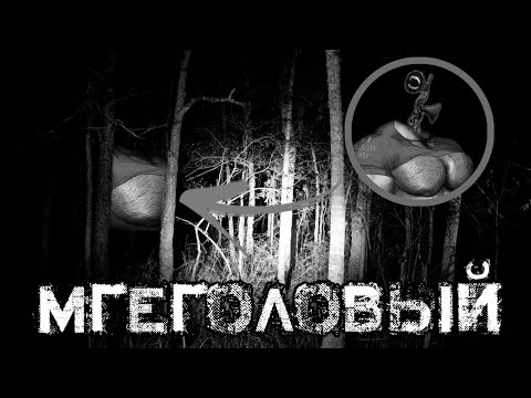 Видео: МГЕГОЛОВЫЙ | МГЕ СТРАШИЛКА | СТРАШНЫЕ ИСТОРИИ НА НОЧЬ