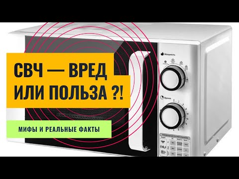 Видео: Полезная и вредная СВЧ Как выбрать микроволновку, чтобы не навредить здоровью и не переплачивать