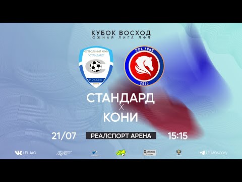 Видео: Юг, Кубок Восход. Тур 3. Стандард - Кони. (21.07.2024)