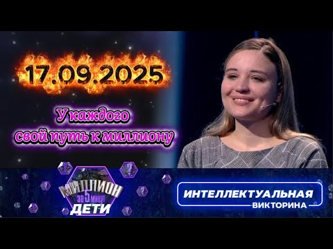 Видео: Миллион за 5 минут💟 17 09 2025