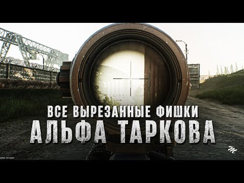 Видео: Все вырезанные фишки из Альфа-версии Escape from Tarkov