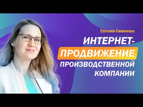 Видео: Интернет-продвижение производственной компании. Выходить ли на маркетплейсы производителю?