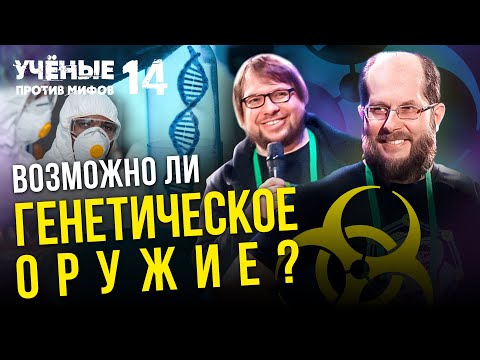 Видео: Грозит ли нам генетическое оружие? Олег Балановский, Александр Панчин. Ученые против мифов 14-13
