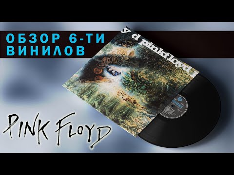Видео: Обзор и сравнение пластинок Pink Floyd - A Saucerful Of Secrets