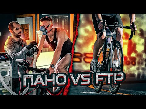 Видео: Физиология, тестирование и практическое применение показателей ПАНО и FTP.
