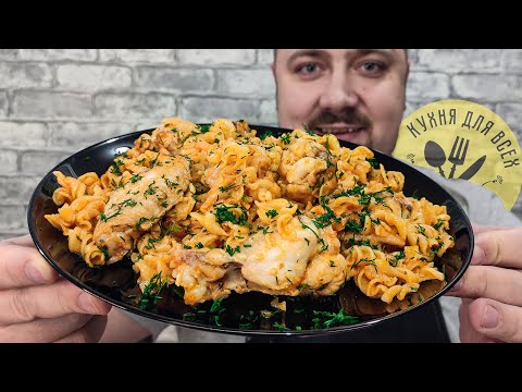 Видео: Вкуснейший рецепт макарон с курицей который нравится всем! Макароны с куриными крылышками! ENG SUB