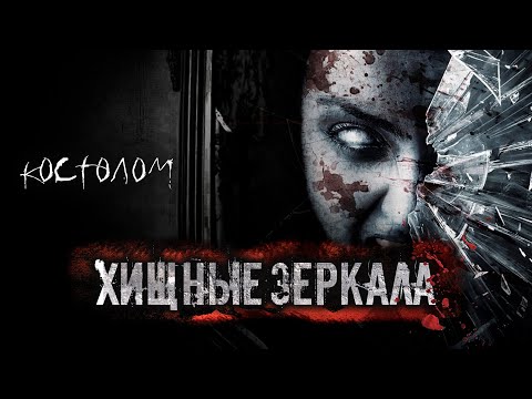 Видео: ХИЩНЫЕ ЗЕРКАЛА. УЖАСЫ. ГЛАВА 2. МИСТИКА. СТРАШНЫЕ РАССКАЗЫ