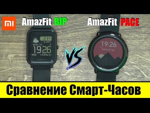 Видео: Сравнение Xiaomi AmazFit Bip с AmazFit Pace