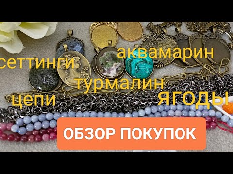 Видео: Обзор покупок с АлиЭкспресс  #ольгаклинова #jewellery  #diy #распаковка