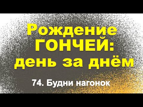 Видео: Сюжет 74. Будни нагонок