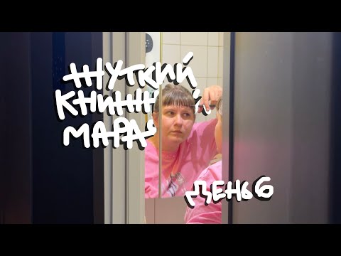 Видео: ЖУТКИЙ КНИЖНЫЙ МАРАФОН. День 6. Страшный пирог и реальная история Сильвии Лайкенс!