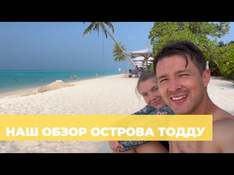 Видео: Отзыв о локальном острове Тодду (Thoddoo), Мальдивы