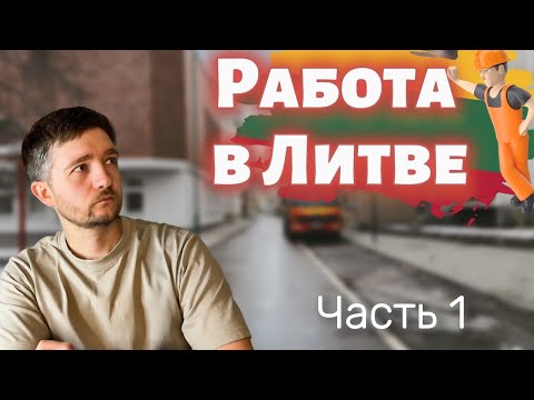Видео: Работа в Литве, что предлагают? Часть 1