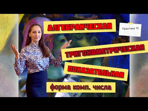 Видео: Алгебраическая, тригонометрическая и показательная запись комплексного числа