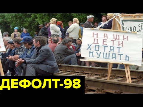 Видео: ДЕФОЛТ и «черный вторник». Финансовые КРИЗИСЫ 90-х: как произошли КАТАСТРОФЫ и кто в них виновен?