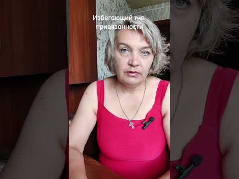 Видео: Типы привязанности. Избегающий тип привязанности