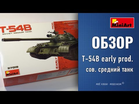 Видео: Обзор танк Т-54B early prod. от MiniArt - сборная модель советского среднего танка