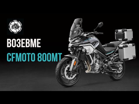 Видео: Возевме CFMOTO 800MT