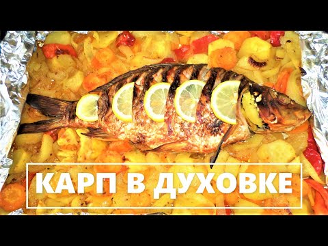 Видео: Карп Запеченный В Духовке На Овощной Подушке,Очень Вкусно и Полезно