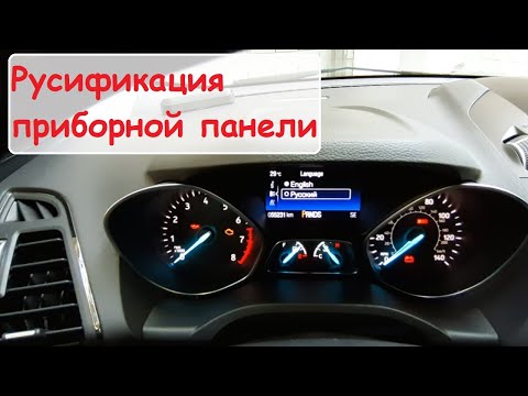 Видео: Русификация приборной панели на Ford Escape, установка и настройка программы FORScan.