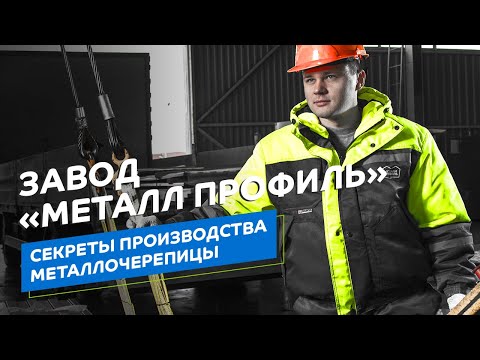 Видео: Всё о металлочерепице «Металл Профиль». Как делают металлочерепицу и профлист? Процесс производства.