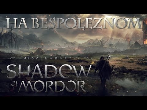 Видео: Middle-Earth: Shadow Of Mordor - Первое впечатление