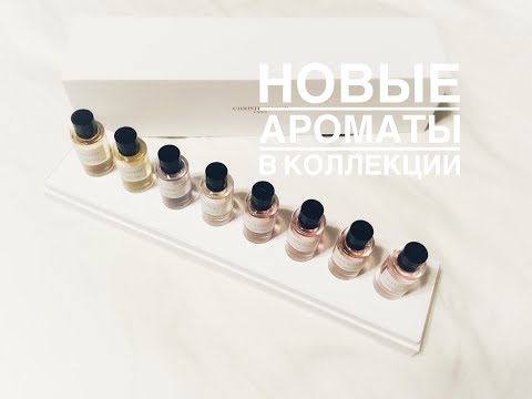 Видео: Новые ароматы в коллекции ч.1