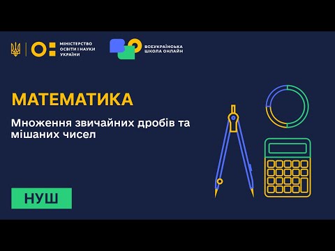 Видео: Математика. Множення звичайних дробів та мішаних чисел