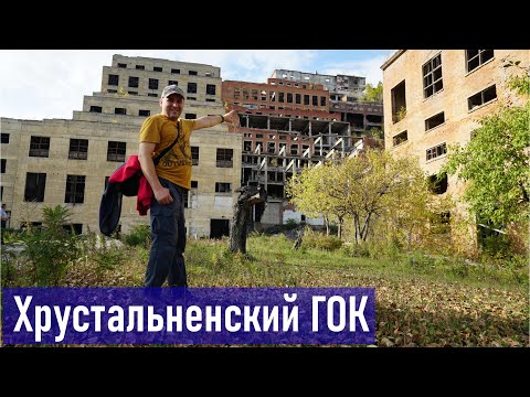 Видео: Хрустальненский горно-обогатительный комбинат (ХГОК 1942-1992)