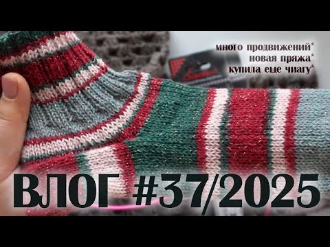 Видео: ВЯЗО-ВЛОГ#37/2025: первый носок за 30 лет, бобинная носочка, много продвижений