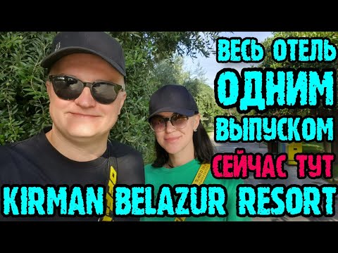 Видео: Kirman Belazur resort spa 5 (Турция) - вся еда, напитки и территория в середине дня