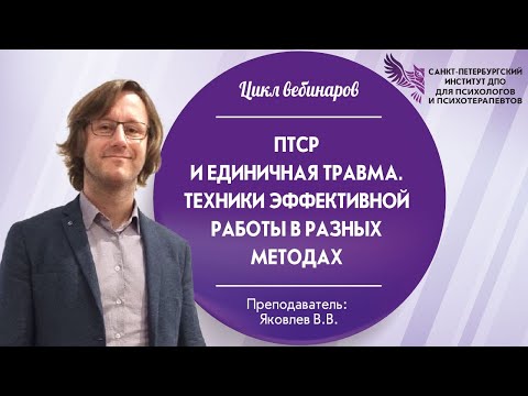 Видео: ПТСР и единичная травма. Техники эффективной работы в разных методах
