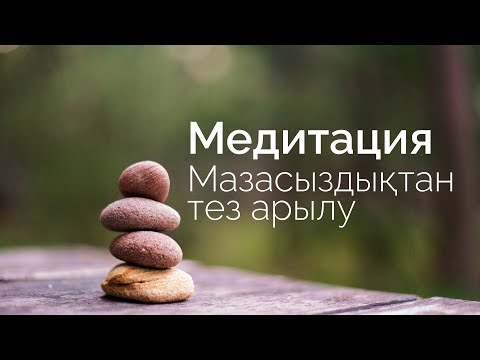Видео: Жақсы көңіл- күйге арналған медитация|мазасыздықтан арылуға көмектеседі.
