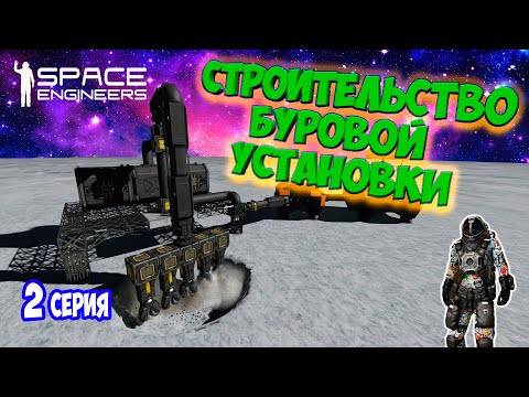 Видео: СТРОЮ БУРОВУЮ / ХАРДКОРНОЕ ВЫЖИВАНИЕ  в SPACE ENGINEERS / DEEP ORES